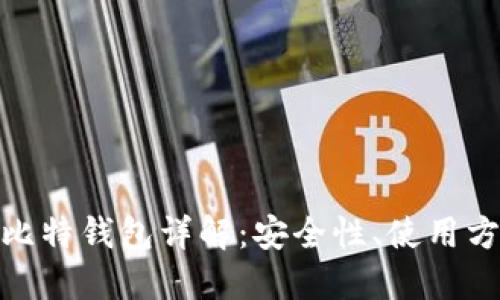 : 火币网比特钱包详解：安全性、使用方法与优势