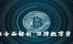 区块链钱包安全性全面解