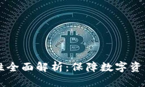 区块链钱包安全性全面解析：保障数字资产安全的最佳实践