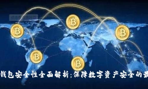 区块链钱包安全性全面解析：保障数字资产安全的最佳实践