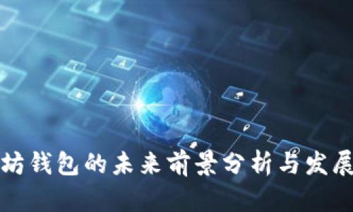以太坊钱包的未来前景分析与发展趋势
