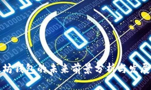 以太坊钱包的未来前景分析与发展趋势