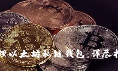 如何创建和管理以太坊私链钱包：详尽指南与最佳实践