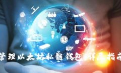 如何创建和管理以太坊私