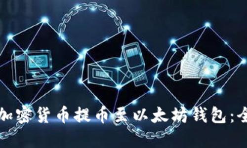 如何将加密货币提币至以太坊钱包：全面指南
