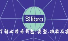 全面了解比特币钱包：类