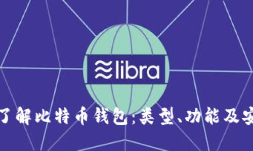 全面了解比特币钱包：类型、功能及安全性