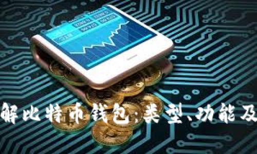 全面了解比特币钱包：类型、功能及安全性