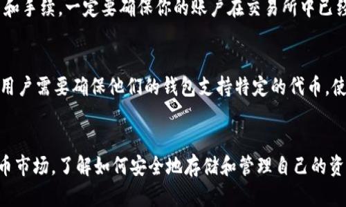   如何将资金存入以太坊钱包：新手指南 / 
 guanjianci 以太坊, 钱包, 存钱, 加密货币 /guanjianci 

引言
在当今的数字经济中，加密货币，尤其是以太坊（Ethereum），已经变得越来越流行。想要参与这个新兴市场的用户需要朝着正确的方向迈出第一步：存入以太坊钱包。在这篇文章中，我们将详细探讨如何将资金存入以太坊钱包，包括钱包的类型、存款方式以及注意事项等。无论你是刚接触加密货币的新手，还是已经有一定经验的投资者，这篇文章都将为你提供有价值的信息。

什么是以太坊钱包？
以太坊钱包是一个软件程序，允许用户存储以太坊和其他基于以太坊的代币。钱包的主要功能是安全地存储用户的私钥和公钥，从而允许用户接收、存储和发送以太坊。以太坊钱包通常有三种主要类型：热钱包、冷钱包和硬件钱包。

h4热钱包/h4
热钱包是指在线的钱包，用户可以通过网络直接访问。常见的热钱包有手机和桌面应用程序。这种钱包的优点是使用方便，用户可以随时随地进行交易，但由于连接到网络，安全性相对较低，因此适合日常交易和小额存款。

h4冷钱包/h4
冷钱包不连接到互联网，通常用于长期保存加密货币。冷钱包可以是纸质钱包，用户可以将私钥写在纸上，也可以是专用的硬件设备。这种钱包相对安全，适合存放大额资产，但在进行交易时需要将资产转移到热钱包。

h4硬件钱包/h4
硬件钱包是一种专门的物理设备，用于存储用户的私钥。它们通常具有更高的安全性，因为它们中的私钥从不暴露在互联网环境中。硬件钱包的市面上有很多选择，知名品牌包括Ledger和Trezor。

如何往以太坊钱包里存钱
存入以太坊钱包的方式有很多，其中最常见的方法是通过交易所购买以太坊，或者直接发送以太坊到你的钱包地址。以下是详细操作步骤：

h4步骤一：选择合适的交易所/h4
在决定存入以太坊之前，首先要选择一个信誉良好的加密货币交易所。常见的交易所包括Binance、Coinbase和Kraken等。在选择交易所时，考虑以下因素：
ul
  li用户评价和信誉/li
  li交易费率/li
  li支持的支付方式（银行转账、信用卡等）/li
/ul

h4步骤二：注册并验证账户/h4
在选择好交易所后，你需要注册一个账户。注册过程中，通常需要提供一些个人信息，包括电子邮箱地址和密码。一些交易所可能会要求进行身份验证，这可能需要上传个人身份证件。

h4步骤三：存入法币或加密货币/h4
一旦你的账户被创建并验证，你可以选择存入法币（如美元、欧元等）或其他加密货币。根据交易所的不同，你可以选择多种方式进行存款，例如信用卡、借记卡或者银行转账。通常情况下，信用卡充值比较快捷直接。

h4步骤四：购买以太坊/h4
通过充值的法币或其他加密货币，你可以进入交易所的交易市场，选择以太坊进行购买。了解市场行情后，输入购买数量并确认交易。完成后，你的以太坊会直接存入交易所的默认钱包中。

h4步骤五：将以太坊转入个人钱包/h4
为了确保资金的安全性，建议将购买的以太坊转入你的个人以太坊钱包。你需要找到你的钱包地址，可以在钱包应用中找到。然后在交易所中选择“提币”选项，输入钱包地址和想要转账的数量，确认交易后，以太坊将转移到你的个人钱包中。

存入以太坊钱包的注意事项
在存入以太坊钱包之前，了解相关注意事项是非常重要的，可以帮助你避免日后的困扰和损失。

h4私钥和助记词安全/h4
确保你的钱包私钥和助记词安全保存，这是你访问钱包的唯一秘钥。如果丢失，没有任何方式可以帮助你找回。据此，推荐将这些信息保存在安全位置，例如加密文件、纸质记录等。

h4转账手续费/h4
在转账以太坊或任何代币时，不同网络的手续费不同。例如，以太坊网络上的“Gas费”可能波动，因此建议在转账前确认所需费用。以太坊的转账手续费一般根据网络的拥堵情况而变化。

h4确认交易记录/h4
在转账完成后，一定要在区块链浏览器中查询交易记录，确认转账是否成功。以太坊的区块链上每一笔交易都会被记录在案，用户可以通过钱包地址、交易ID等信息进行查询。

常见问题解答

h4问题1：如果我的以太坊钱包丢失了怎么办？/h4
如果你的以太坊钱包丢失，首先需要查看你是否仍然拥有助记词或私钥。如果找到了助记词或私钥，通过任何支持以太坊的钱包恢复你的钱包。确保安全地存储这些关键信息，丢失后将无法找回自钱包中的资产。如果没有备份，钱包就可能永远无法访问，这也是使用加密货币时的一个重大风险。

h4问题2：我可以通过哪些支付方式向以太坊钱包存款？/h4
在大多数交易所，存款方式通常包括银行转账、信用卡、借记卡、电子钱包（如PayPal等）等。每个交易所的支持方式可能略有不同，因此最好检查一下你所选择的交易所支持的支付方式。使用信用卡和借记卡通常比较方便，但手续费可能会相对较高。

h4问题3：将以太坊转账到我的钱包需要多久？/h4
将以太坊转账到你的钱包的时间主要取决于网络拥堵状况以及Gas费的设置。通常情况下，支付适当的Gas费能够加快交易确认速度。一般情况下，交易完成能在几分钟之内，但在网络繁忙时可能需要更长时间。你可以在一些区块链浏览器上实时查看交易状态。

h4问题4：我可以从我的以太坊钱包中提取法币吗？/h4
以太坊本身是加密货币，不能直接提取法币。但你可以将以太坊转回交易所，出售以太坊获得法币。此过程可能涉及手续费，因此在进行操作之前一定要确认相关费用和手续，一定要确保你的账户在交易所中已经通过验证。

h4问题5：以太坊钱包支持哪些代币？/h4
以太坊钱包支持的代币多种多样。以太坊钱包不仅可以存储ETH（以太坊的原生代币），还可以存储ERC-20代币以及ERC-721的NFT。这些代币在以太坊网络上运行，用户需要确保他们的钱包支持特定的代币。使用支持ERC-20标准的钱包可以存储几乎所有在以太坊网络上发行的代币。

总结
将资金存入以太坊钱包并不是一件复杂的事情，但为了确保资金安全，用户应当选择可靠的交易所，并保护好自己的私钥和助记词。随着越来越多的人投身于加密货币市场，了解如何安全地存储和管理自己的资产变得尤为重要。希望本文的详细说明能帮助你顺利完成以太坊的存款，并在未来的加密货币投资中获得成功。