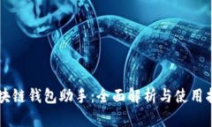 区块链钱包助手：全面解