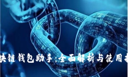 区块链钱包助手：全面解析与使用指南
