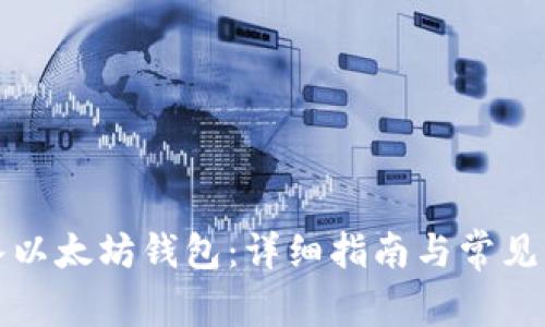 如何加入以太坊钱包：详细指南与常见问题解答