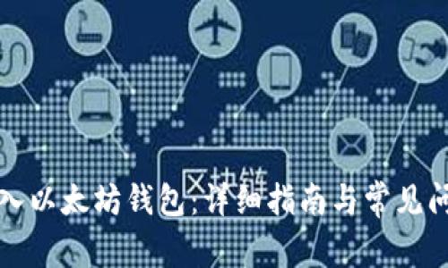 如何加入以太坊钱包：详细指南与常见问题解答