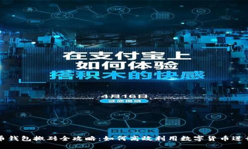 虚拟币钱包搬砖全攻略：如何高效利用数字货币进行套利