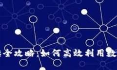 虚拟币钱包搬砖全攻略：