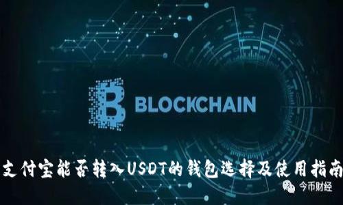 支付宝能否转入USDT的钱包选择及使用指南