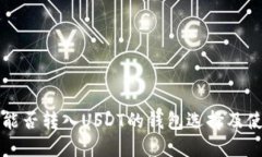 支付宝能否转入USDT的钱包