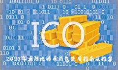 2023年大陆比特币钱包使用