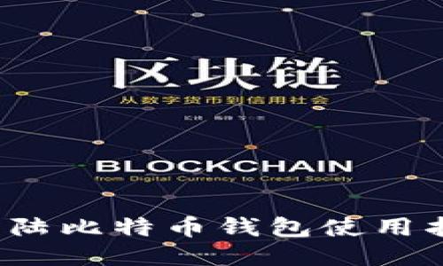 2023年大陆比特币钱包使用指南及推荐