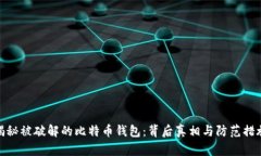 揭秘被破解的比特币钱包