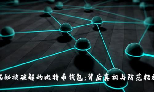 揭秘被破解的比特币钱包：背后真相与防范措施