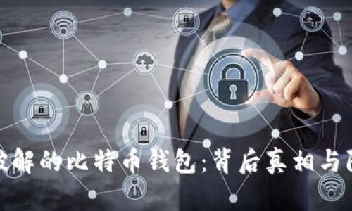 揭秘被破解的比特币钱包：背后真相与防范措施