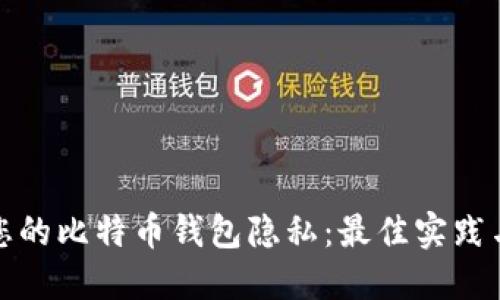 保护您的比特币钱包隐私：最佳实践与策略