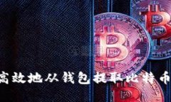 如何安全高效地从钱包提