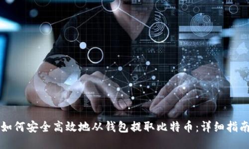 如何安全高效地从钱包提取比特币：详细指南