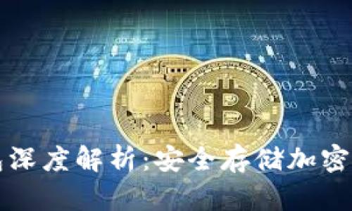 区块链冷热钱包深度解析：安全存储加密货币的最佳选择