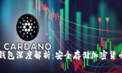 区块链冷热钱包深度解析