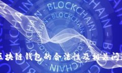 国内区块链钱包的合法性