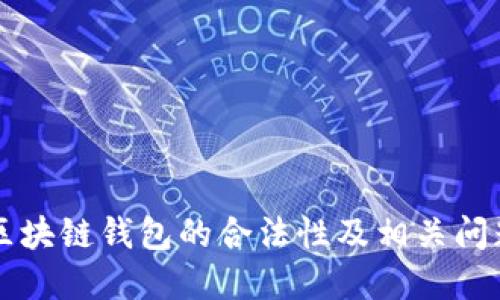 国内区块链钱包的合法性及相关问题详解