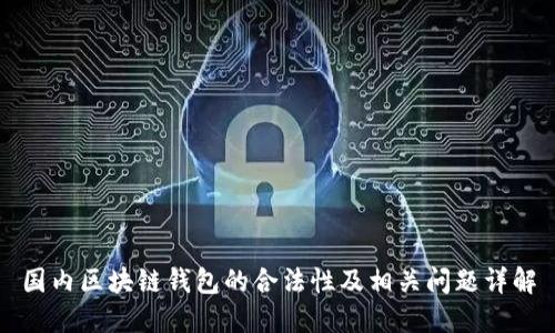 国内区块链钱包的合法性及相关问题详解