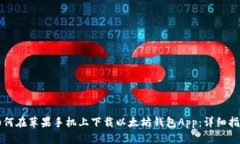如何在苹果手机上下载以