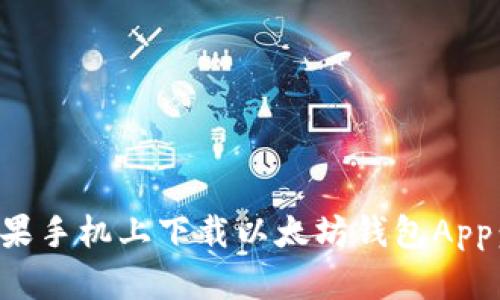 如何在苹果手机上下载以太坊钱包App：详细指南