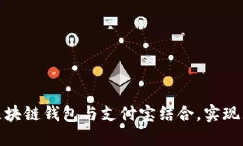 如何将区块链钱包与支付宝结合，实现无缝支付