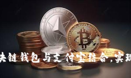 如何将区块链钱包与支付宝结合，实现无缝支付