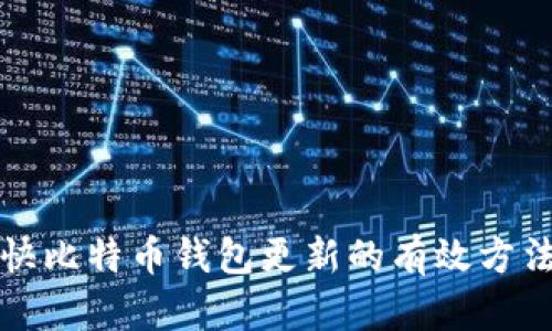 如何加快比特币钱包更新的有效方法与技巧