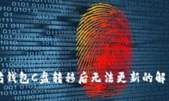 以太坊钱包C盘转移后无法