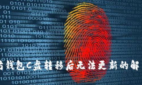 以太坊钱包C盘转移后无法更新的解决方案