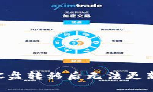 以太坊钱包C盘转移后无法更新的解决方案