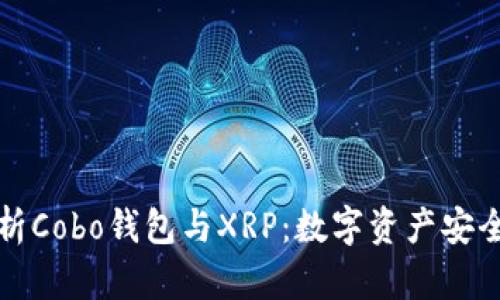 全面解析Cobo钱包与XRP：数字资产安全的未来