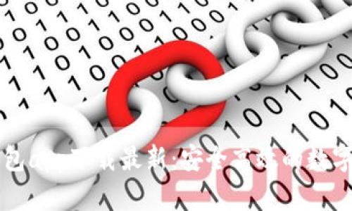 以太坊官方钱包app下载最新：安全高效的数字货币管理工具