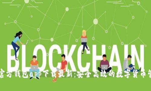 以太坊官方钱包app下载最新：安全高效的数字货币管理工具
