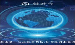 排名第一的比特币钱包：