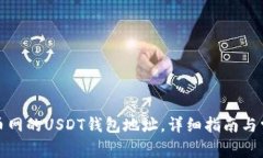 如何找到火币网的USDT钱包