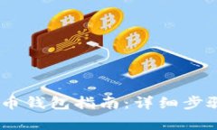 USDT冲进出币钱包指南：详