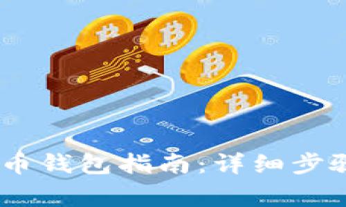 USDT冲进出币钱包指南：详细步骤与注意事项