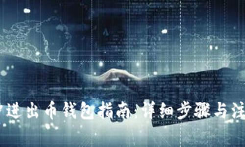 USDT冲进出币钱包指南：详细步骤与注意事项
